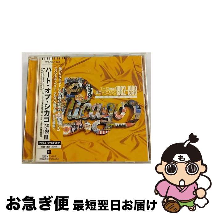 【中古】 ハート・オブ・シカゴ　1982～1998　II/CD/WPCR-1940 / シカゴ / ダブリューイーエー・ジャパン [CD]【ネコポス発送】