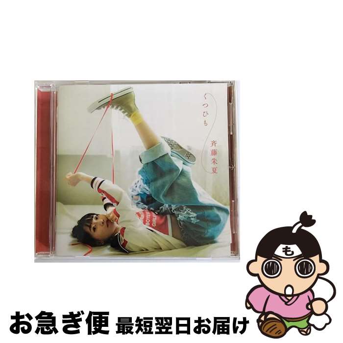 【中古】 くつひも/CD/VVCL-1495 / 斉藤 朱夏 / SACRA MUSIC [CD]【ネコポス発送】