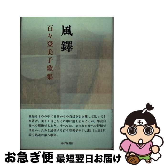 【中古】 風鐸 / 百々 登美子 / 砂子屋書房 [単行本]【ネコポス発送】