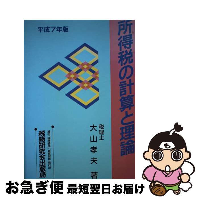 【中古】 所得税の計算と理論 平成7年版 / 大山 孝夫 / 税務研究会 [単行本]【ネコポス発送】