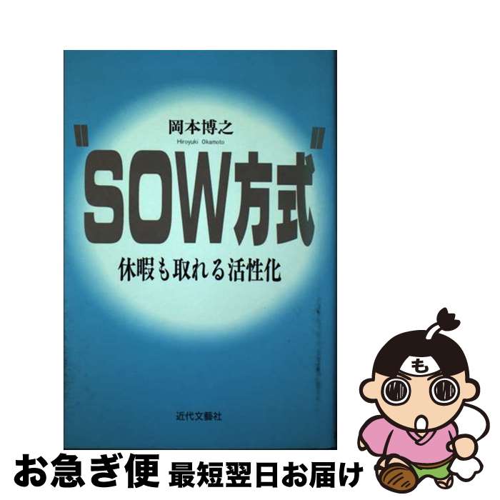 【中古】 SOW方式 休暇も取れる活性化 / 岡本 博之 / 近代文藝社 [単行本]【ネコポス発送】