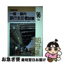 楽天もったいない本舗　お急ぎ便店【中古】 一般・国内旅行主任者試験 ’96年度版 / 一ツ橋書店 / 一ツ橋書店 [単行本]【ネコポス発送】