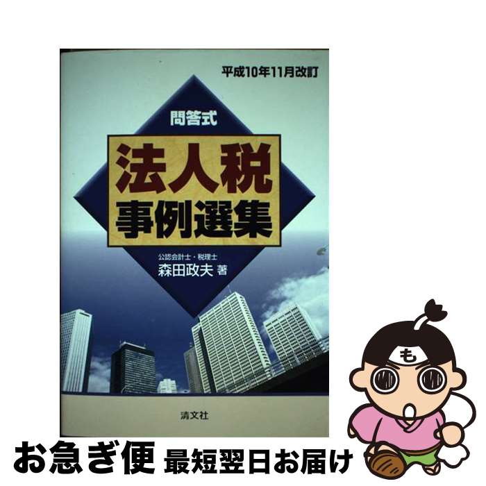 【中古】 法人税事例選集 問答式 平成10年11月改訂 / 森田政夫 / 清文社 [単行本]【ネコポス発送】