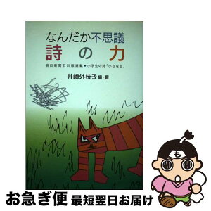 【中古】 なんだか不思議詩の力 朝日新聞石川版連載●小学生の詩「小さな目」 / 井崎外枝子 / 能登印刷出版部 [単行本]【ネコポス発送】