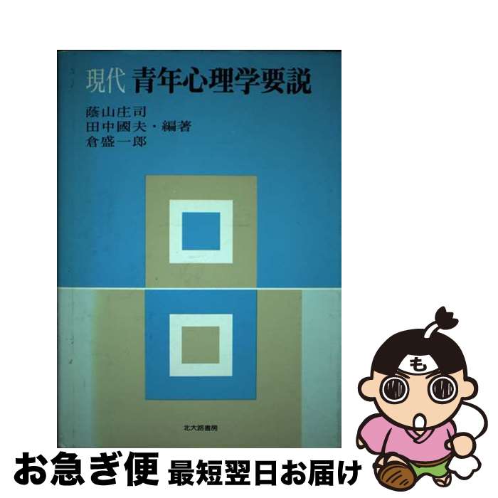 【中古】 現代青年心理学要説 / 北大路書房 / 北大路書房 [ペーパーバック]【ネコポス発送】