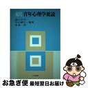 【中古】 現代青年心理学要説 / 蔭山庄司 / 北大路書房 [単行本]【ネコポス発送】