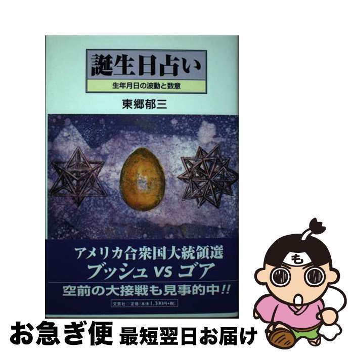 【中古】 誕生日占い 生年月日の波動と数意 / 東郷 郁三 / 文芸社 [単行本]【ネコポス発送】