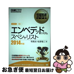 【中古】 エンベデッドシステムスペシャリスト 情報処理技術者試験学習書 2014年版 / 牧 隆史, 松原 敬二 / 翔泳社 [単行本]【ネコポス発送】