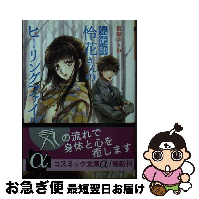 【中古】 気流師・怜花さんのヒーリングファイル / 朝陽 ゆりね / コスミック出版 [文庫]【ネコポス発..
