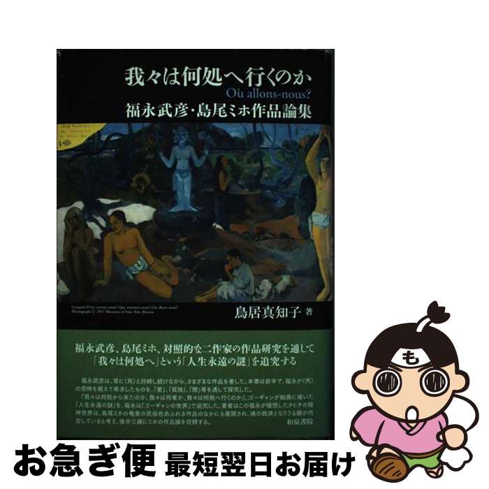 【中古】 我々は何処へ行くのか 福永武彦・島尾ミホ作品論集 / 鳥居 真知子 / 和泉書院 [単行本]【ネコポス発送】