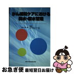 【中古】 がん緩和ケアにおける胸水・腹水管理 / 太田 惠一朗 / 真興交易医書出版部 [単行本]【ネコポス発送】