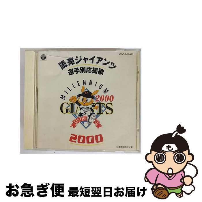 【中古】 読売ジャイアンツ選手別応援歌　2000/CD/COCP-30871 / ヒット・エンド・ラン / 日本コロムビア [CD]【ネコポス発送】