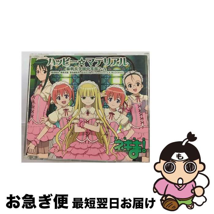 【中古】 ハッピー☆マテリアル/CDシングル（12cm）/KICM-3099 / 麻帆良学園中等部2-A(鳴滝風香 鳴滝史伽 葉加瀬聡美 長谷川千雨 Evangeline.AK.McDowell) / キングレコード [CD]【ネコポス発送】