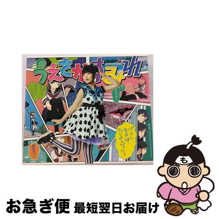 【中古】 げんし、女子は、たいようだった。（初回限定盤）/CDシングル（12cm）/KICM-91455 / 上坂すみれ / キングレコード [CD]【ネコポス発送】