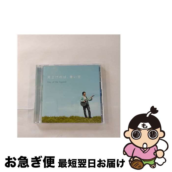 【中古】 見上げれば、青い空/CD/YRCI-71018 / Day of the legend / R and C Ltd. [CD]【ネコポス発送】