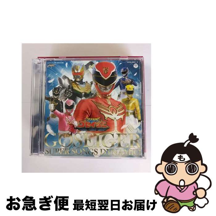 【中古】 天装戦隊ゴセイジャー　全曲集　スーパーソングスダイナミック！/CD/COCX-36601 / (キッズ), NoB, Project.R, さとう里香(エリ、ゴセイピンク), にわみきほ(モネ / [CD]【ネコポス発送】