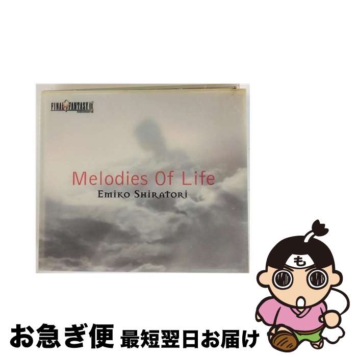 【中古】 Melodies Of Life～featured in FINAL FANTASY IX/CDシングル（12cm）/KICS-811 / 白鳥英美子, シオミ, 浜口史郎, 染谷和美 アレクサンダーO.スミス, 梅垣達志 / CD 【ネコポス発送】