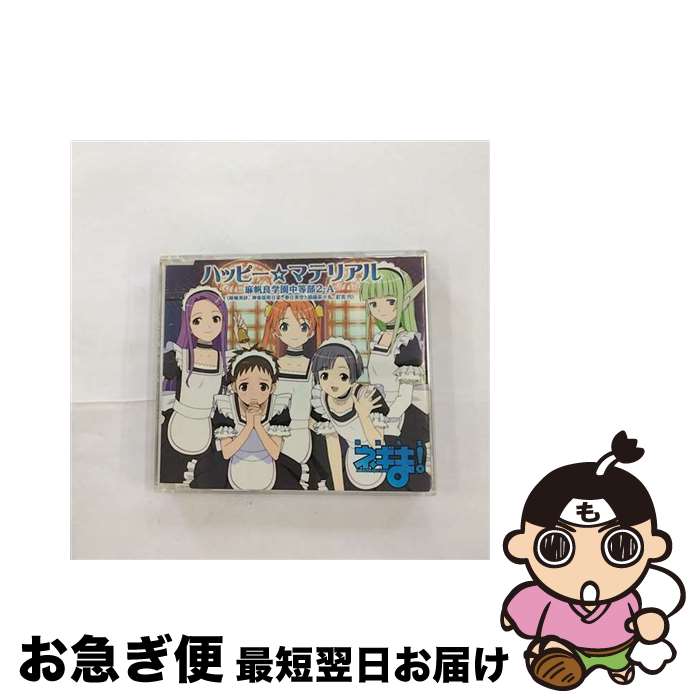 【中古】 ハッピー☆マテリアル/CDシングル（12cm）/KICM-3095 / 麻帆良学園中等部2-A(柿崎美砂 神楽坂明日菜 春日美空 絡繰茶々丸 釘宮円), うらん, 大久保薫 / キン [CD]【ネコポス発送】