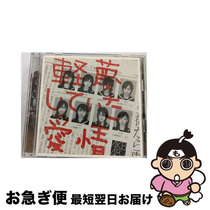 【中古】 軽蔑していた愛情/CDシングル（12cm）/DFCL-1360 / AKB48 / DefSTAR RECORDS [CD]【ネコポス発送】