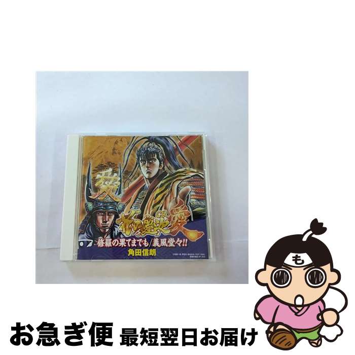 【中古】 修羅の果てまでも／義風堂々！！/CD/KICS-1539 / 角田信朗, 信岡愛, 角田信朗 with 傾奇エンジェルス, klammy / キングレコード [CD]【ネコポス発送】