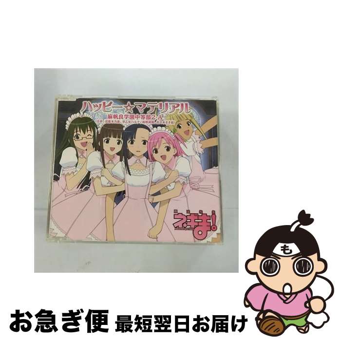 【中古】 ハッピー☆マテリアル/CDシングル（12cm）/KICM-3096 / 麻帆良学園中等部2-A(古菲 近衛木乃香 早乙女ハルナ 桜咲刹那 佐々木まき絵), うらん, 大久保薫 / キ [CD]【ネコポス発送】