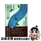 【中古】 島根益田川の夢 昭和の時代を生きて / 中村 文子 / 文理閣 [単行本]【ネコポス発送】