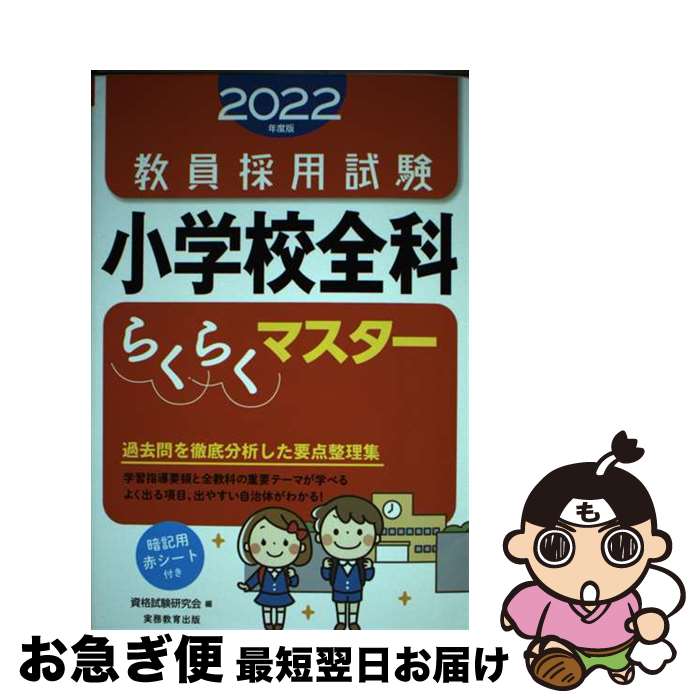 【中古】 教員採用試験小学校全科らくらくマスター 2022年度版 / 資格試験研究会 / 実務教育出版 [単行..