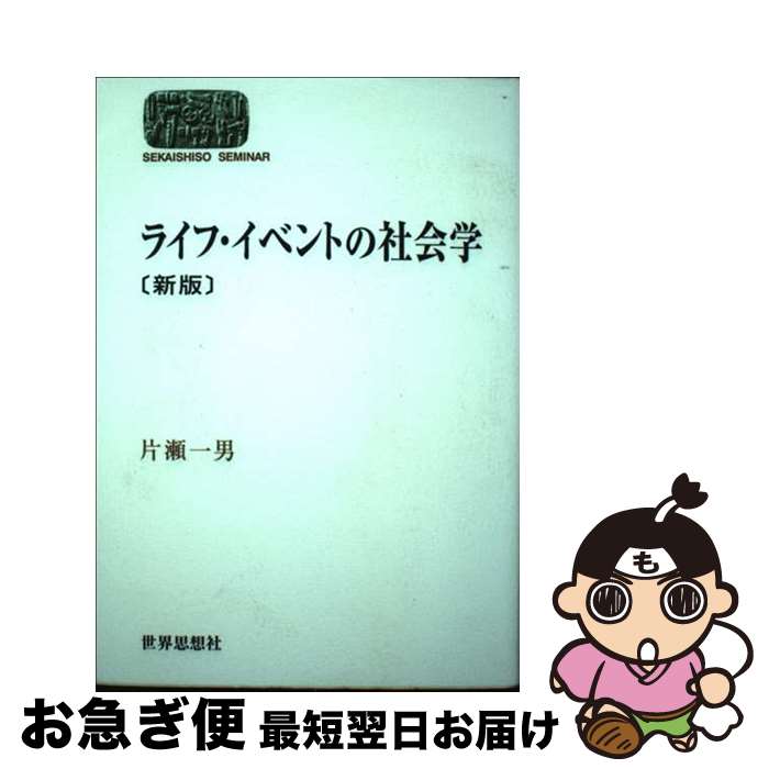 【中古】 ライフ・イベントの社会学 新版 / 片瀬 一男 / 世界思想社 [単行本（ソフトカバー）]【ネコポ..