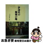 【中古】 伊達氏源流の地 / 土生慶子 / 宝文堂 [単行本]【ネコポス発送】