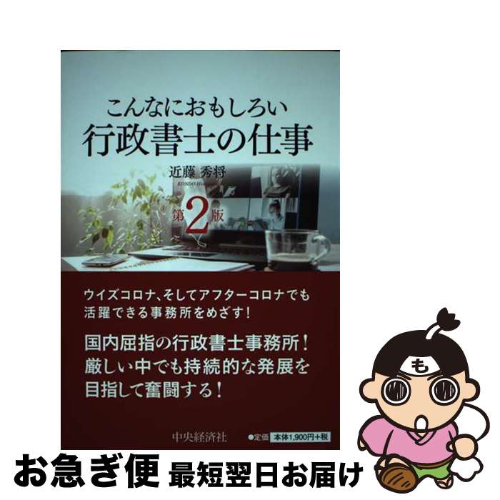 【中古】 こんなにおもしろい行政書士の仕事 第2版 / 近藤 秀将 / 中央経済社 [単行本]【ネコポス発送】