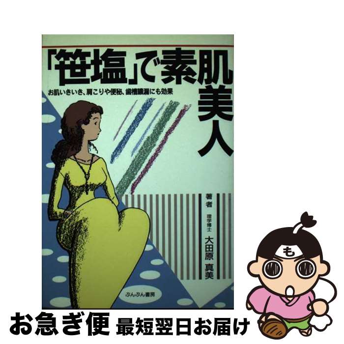 【中古】 笹塩 で素肌美人 お肌いきいき 肩こりや便秘 歯槽膿漏にも効果 / 大田原真美 / ダイセイコー [単行本]【ネコポス発送】