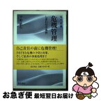 【中古】 危機管理 しあわせの条件 / 平野 敏右 / 東洋書店 [単行本]【ネコポス発送】