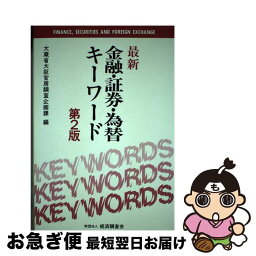 【中古】 最新金融・証券・為替キーワード 第2版 / 大蔵省大臣官房調査企画課 / 経済調査会 [単行本]【ネコポス発送】