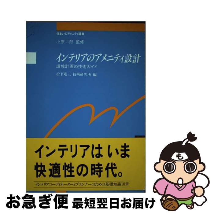 【中古】 インテリアのアメニティ設計 環境計画の技術ガイド / 松下電工綜合技術研究所 / 松下電工 ライフスケッチ研究室 [単行本]【ネコポス発送】