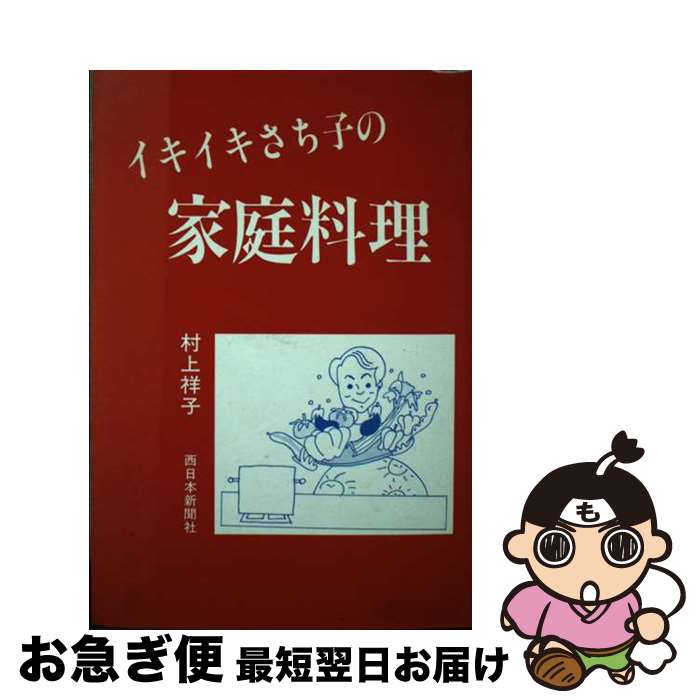 【中古】 イキイキさち子の家庭料理 / 村上 祥子 / 西日本新聞社 [単行本]【ネコポス発送】