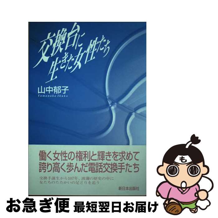 【中古】 交換台に生きた女性たち / 山中 郁子 / 新日本出版社 [単行本]【ネコポス発送】