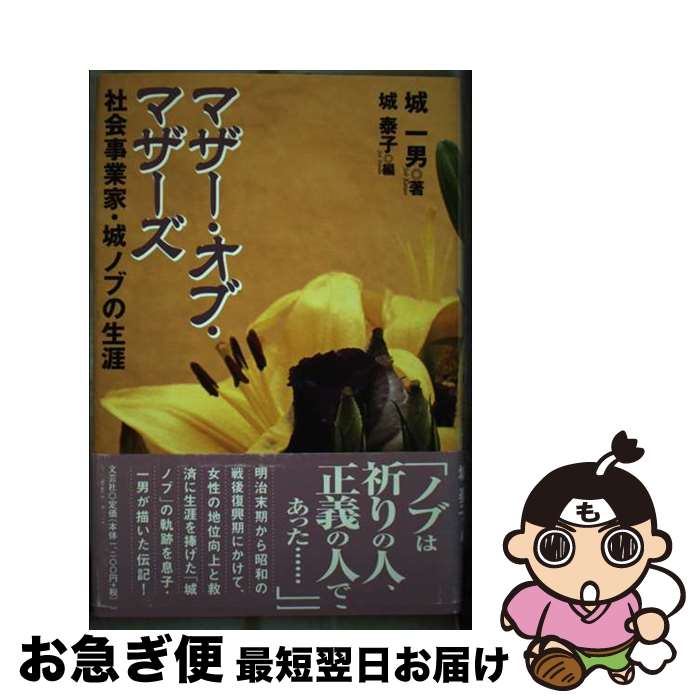 【中古】 マザー・オブ・マザーズ 社会事業家・城ノブの生涯 / 城 一男, 城 泰子 / 文芸社 [単行本]【ネコポス発送】