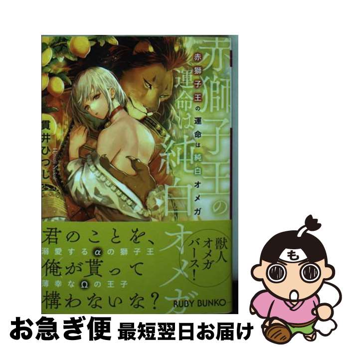【中古】 赤獅子王の運命は純白オメガ / 貫井 ひつじ, 北沢 きょう...(3)