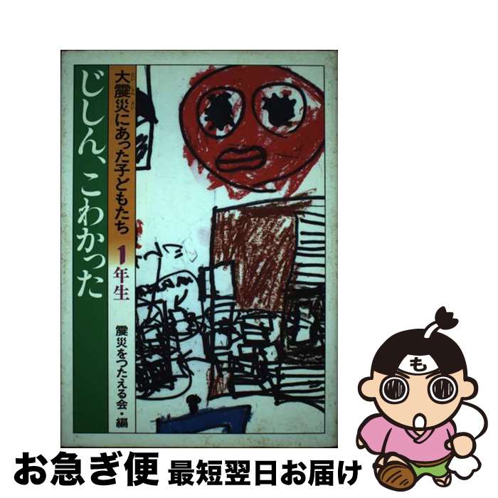  大震災にあった子どもたち 1年生 / 震災をつたえる会 / 小峰書店 