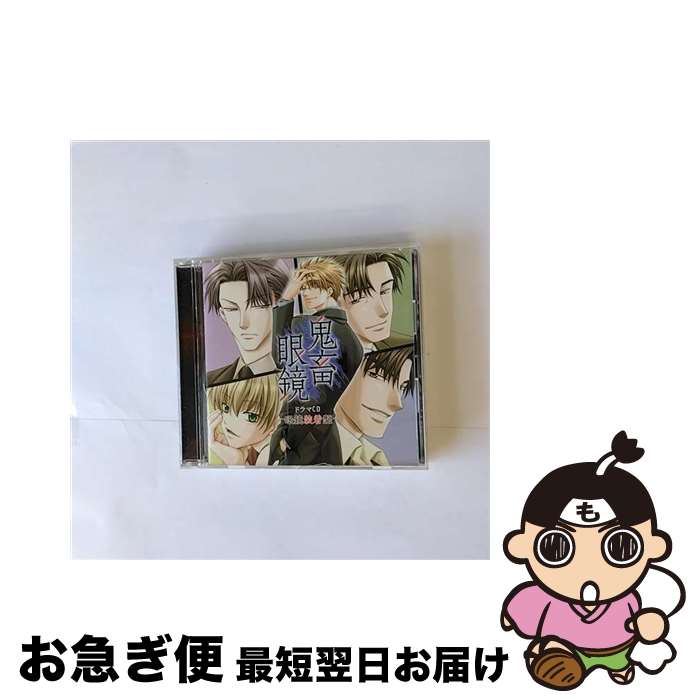 【中古】 鬼畜眼鏡ドラマCD-眼鏡装着盤-/CD/KDSD-00166 / ドラマ, 平井達矢, 浅野要二, 犬野忠輔, 床魔乱夢崇矢, 大海原渉, ルネッサンス山田 / ティームエンタテインメン [CD]【ネコポス発送】