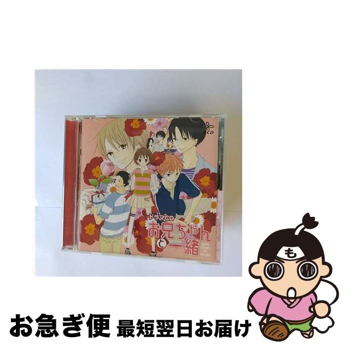 【中古】 お兄ちゃんと一緒/CD/MMCC-7044 / ドラマCD, 福圓美里, 近藤隆, 神谷浩史, 鈴村健一, 小西克幸, 伊藤健太郎, 寺島拓篤, 大浦冬華, 中村悠一 / マリン・エンタテイ [CD]【ネコポス発送】