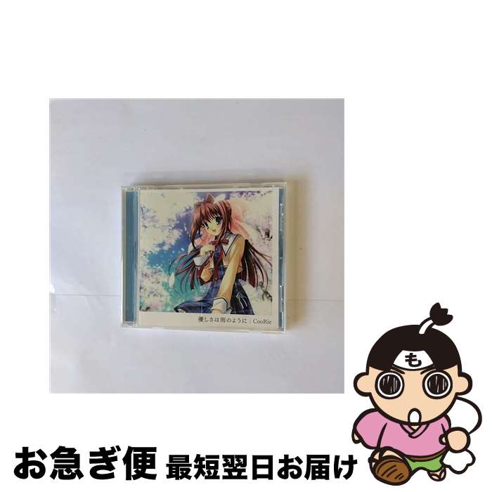 【中古】 優しさは雨のように/CDシングル（12cm）/LACM-4420 / CooRie, 大久保薫, 中西亮輔, rino / ランティス [CD]【ネコポス発送】