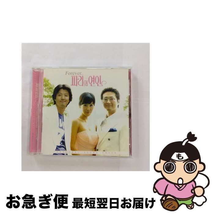 【中古】 パリの恋人 Forever 韓国TVドラマ OST TVサウンドトラック / Various Artists / Plyzen [CD]【ネコポス発送】