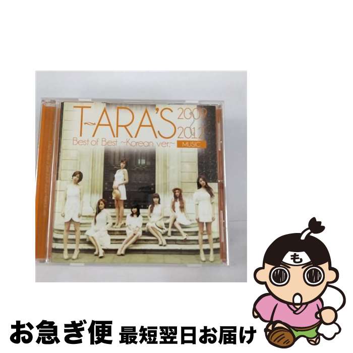 【中古】 T-ARA’S　Best　of　Best　2009～2012　～Korean　ver．～/CD/TOCT-29085 / T-ARA / EMI Records Japan [CD]【ネコポス発送】
