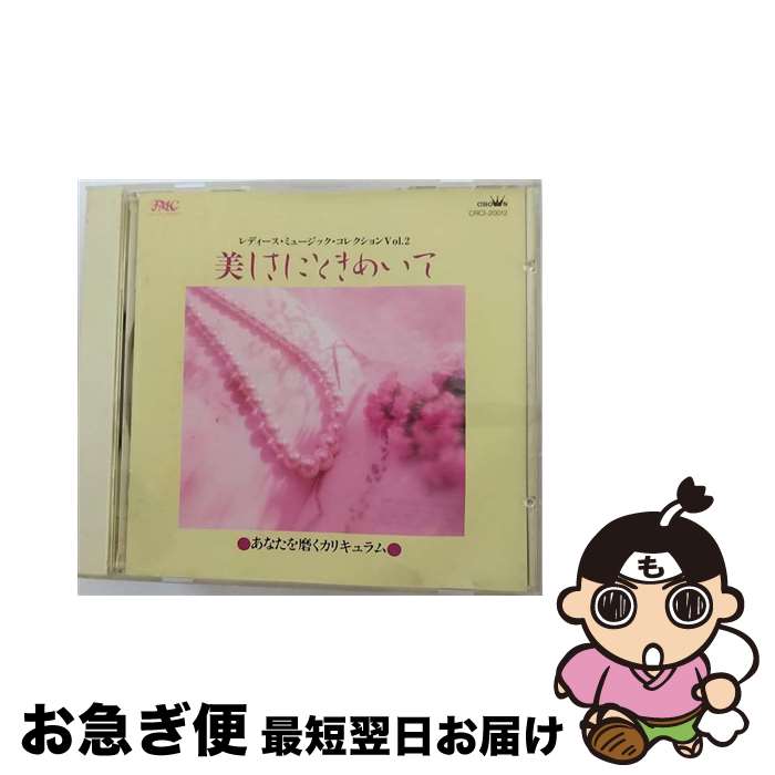【中古】 美しさにときめいて～レディース・ミユージックVol-2/CD/CRCI-20012 / ALBATROSS 城達也, 城..