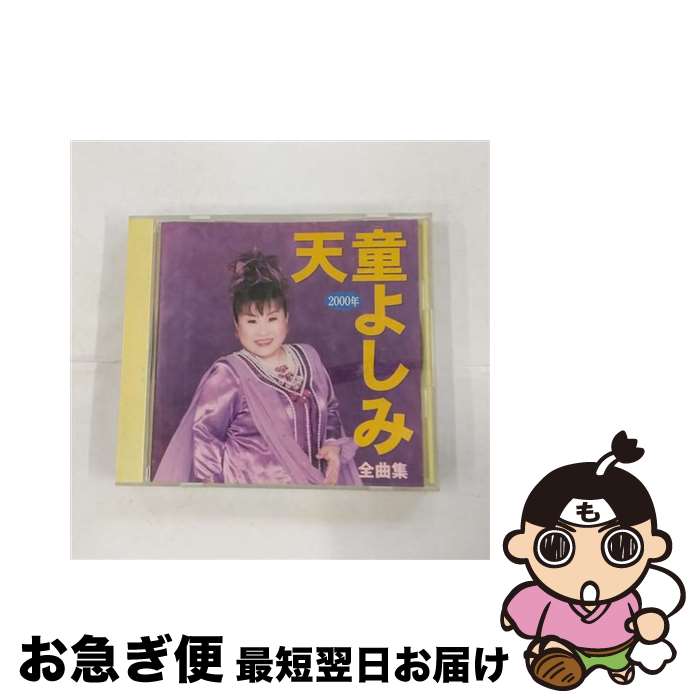 【中古】 2000年全曲集/CD/TECE-32124 / 天童よしみ, 五木ひろし / テイチクエンタテインメント [CD]【ネコポス発送】