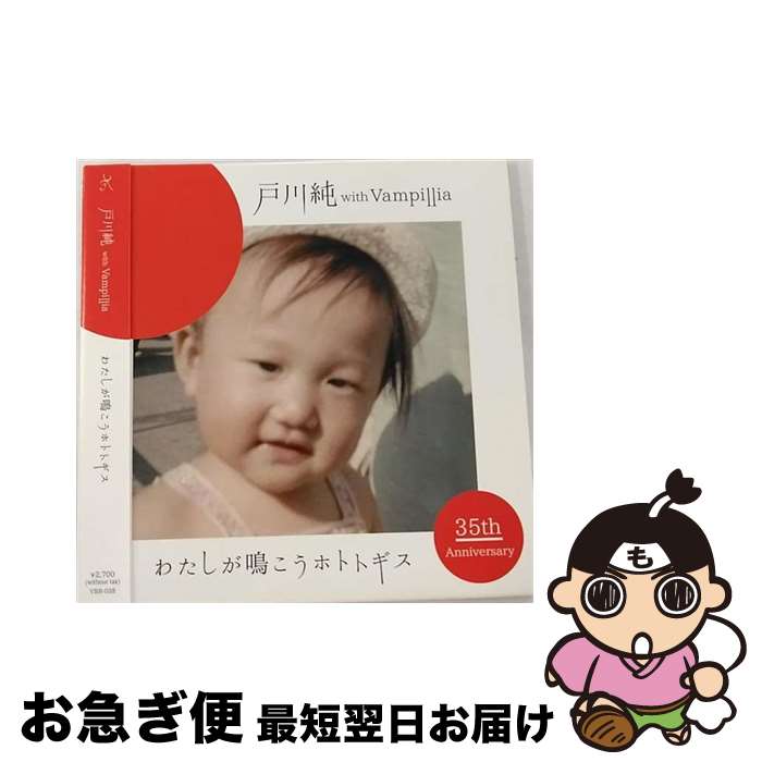 【中古】 わたしが鳴こうホトトギス/CD/VBR-038 / 戸川純 with Vampillia / Virgin Babylon Records [CD]【ネコポス発送】