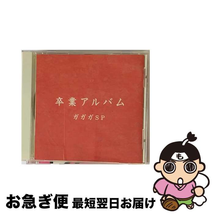 【中古】 卒業アルバム/CD/SRCL-5296 / ガガガSP / ソニー・ミュージックレコーズ [CD]【ネコポス発送】