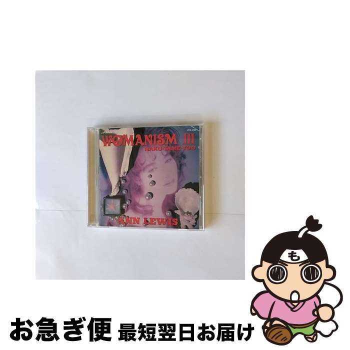 【中古】 WOMANISM　III　NAKU-TAME-YOO/CD/VICL-200 / ANN LEWIS / ビクターエンタテインメント [CD]【ネコポス発送】