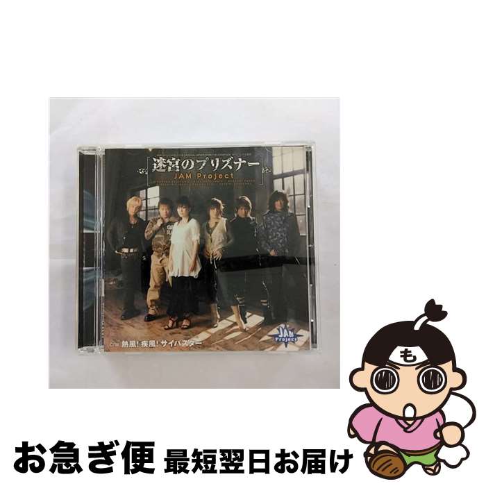 【中古】 迷宮のプリズナー/CDシングル（12cm）/LACM-4195 / JAM Project, JAM Project featuring 影山ヒロノブ,遠藤正明,きただにひろし,福山芳樹,Ricard Cruz / ランティス [CD]【ネコポス発送】